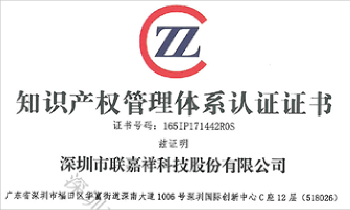 Shenzhen lianjiaxiang Technology Co., Ltd. successfully passed the certification of intellectual property management system